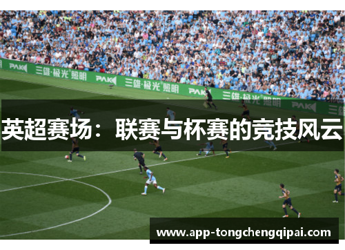 英超赛场：联赛与杯赛的竞技风云