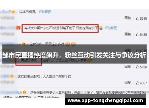 邹市民直播热度飙升，粉丝互动引发关注与争议分析