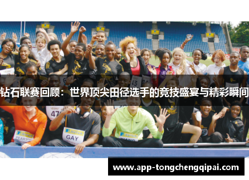 钻石联赛回顾:世界顶尖田径选手的竞技盛宴与精彩瞬间 钻石联赛回顾:世界顶尖田径选手的竞技盛宴与精彩瞬间