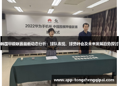 韩国甲级联赛最新动态分析：球队表现、球员转会及未来发展趋势探讨