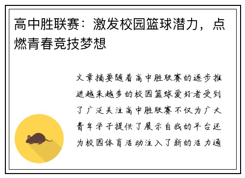 高中胜联赛：激发校园篮球潜力，点燃青春竞技梦想