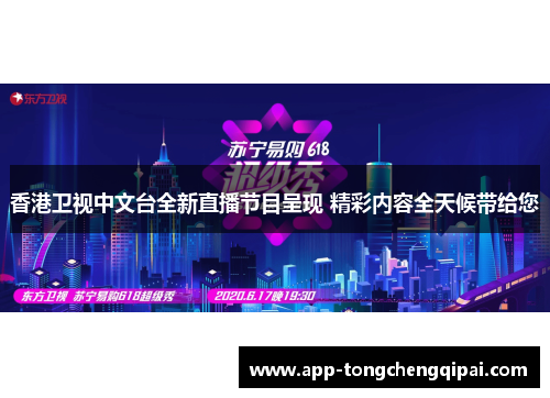香港卫视中文台全新直播节目呈现 精彩内容全天候带给您
