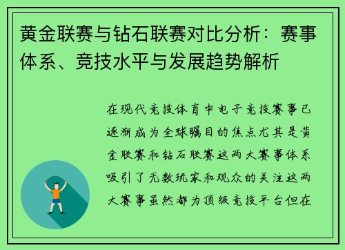 黄金联赛与钻石联赛对比分析：赛事体系、竞技水平与发展趋势解析