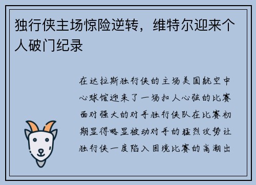 独行侠主场惊险逆转，维特尔迎来个人破门纪录