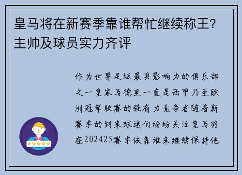 皇马将在新赛季靠谁帮忙继续称王？主帅及球员实力齐评