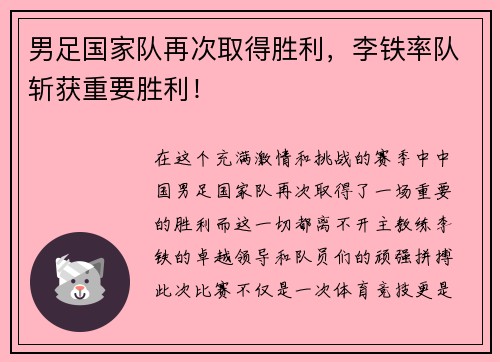 男足国家队再次取得胜利，李铁率队斩获重要胜利！