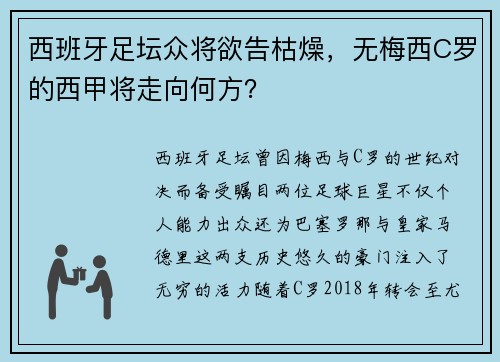 西班牙足坛众将欲告枯燥，无梅西C罗的西甲将走向何方？