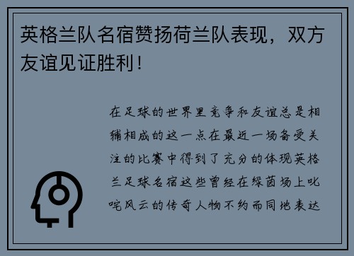 英格兰队名宿赞扬荷兰队表现，双方友谊见证胜利！