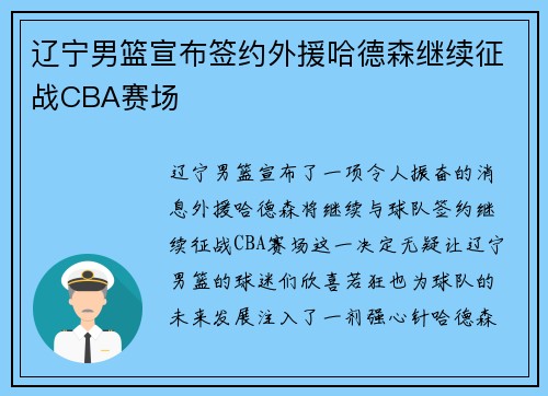 辽宁男篮宣布签约外援哈德森继续征战CBA赛场