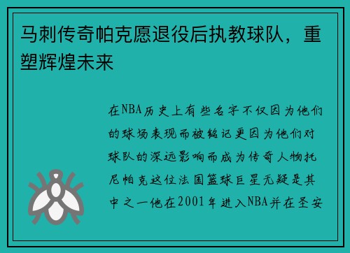 马刺传奇帕克愿退役后执教球队，重塑辉煌未来