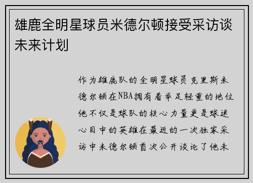 雄鹿全明星球员米德尔顿接受采访谈未来计划