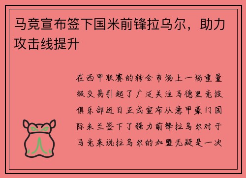 马竞宣布签下国米前锋拉乌尔，助力攻击线提升