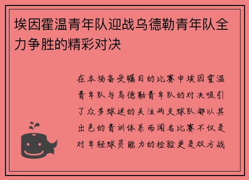 埃因霍温青年队迎战乌德勒青年队全力争胜的精彩对决