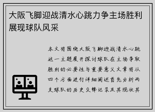 大阪飞脚迎战清水心跳力争主场胜利展现球队风采