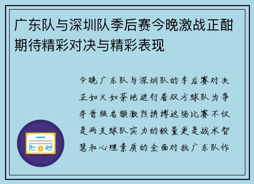 广东队与深圳队季后赛今晚激战正酣期待精彩对决与精彩表现